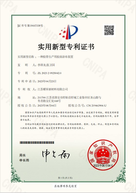 Chinese utility model patent certificate ZL 2023 2 0925042.0 for an adhesive-face coating device, held by Jiangsu Yaosheng New Materials