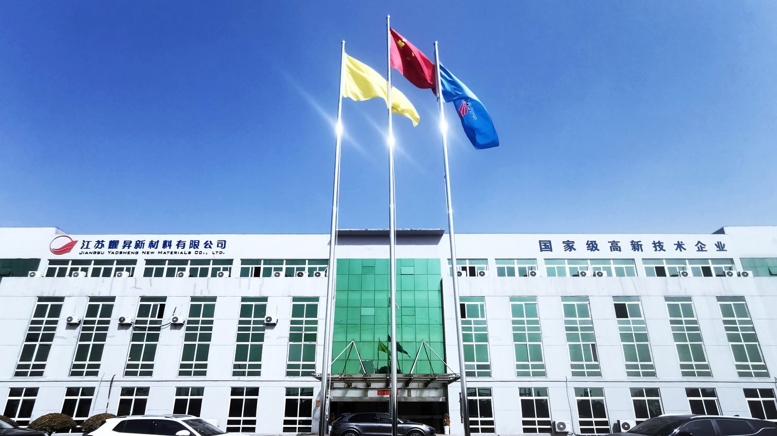 Jiangsu Yaosheng New Materials head office and manufacturing site in Xuyi, Huai'an